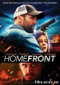 Последний рубеж / Homefront (2013/TS)
