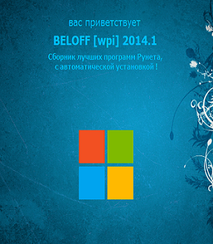 Программа БЕЛOFF USB WPI 2014.1 (2013) РС скачать с помощью торрент