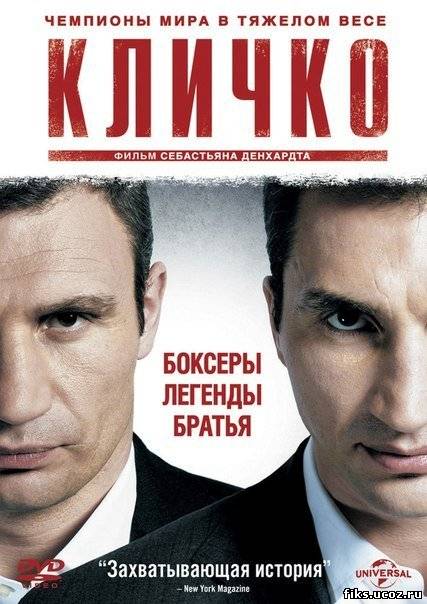 Кличко/Klitschko (2011)