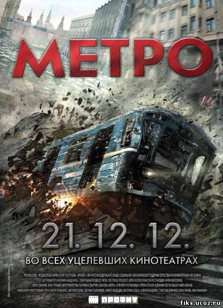 Фильм Метро 2012 смотреть онлайн в hd 720 качестве и торрент