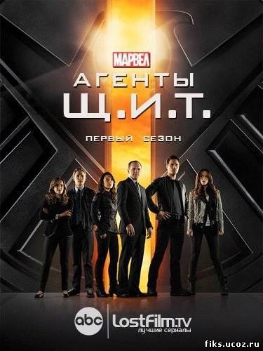Агенты Щ.И.Т. (1 сезон) / Agents of S.H.I.E.L.D. (2013)