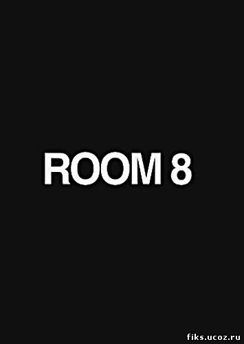 Комната 8 / Room 8 (2013)