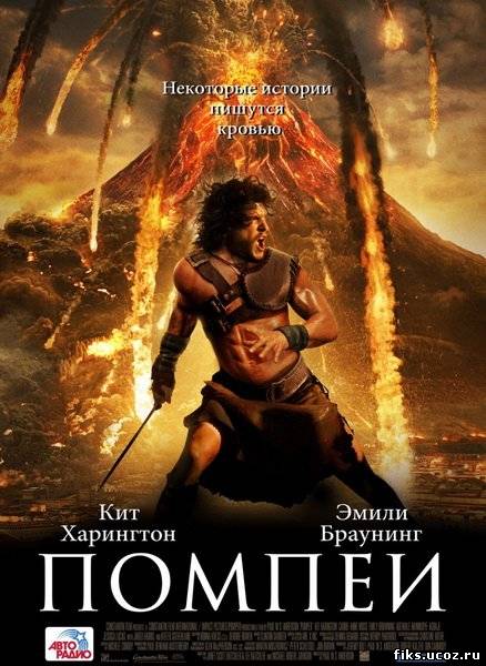 Фильм Помпеи / Pompeii (2014)