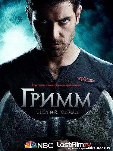 Гримм (3 сезон) / Grimm (2013)