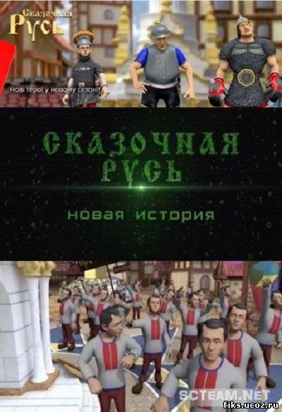 Сказочная Русь Перезагрузка / 4 сезон мультфильма о политике