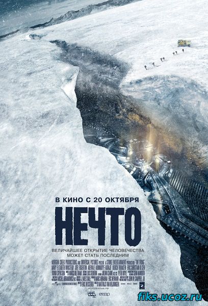Нечто / The Thing (2011)