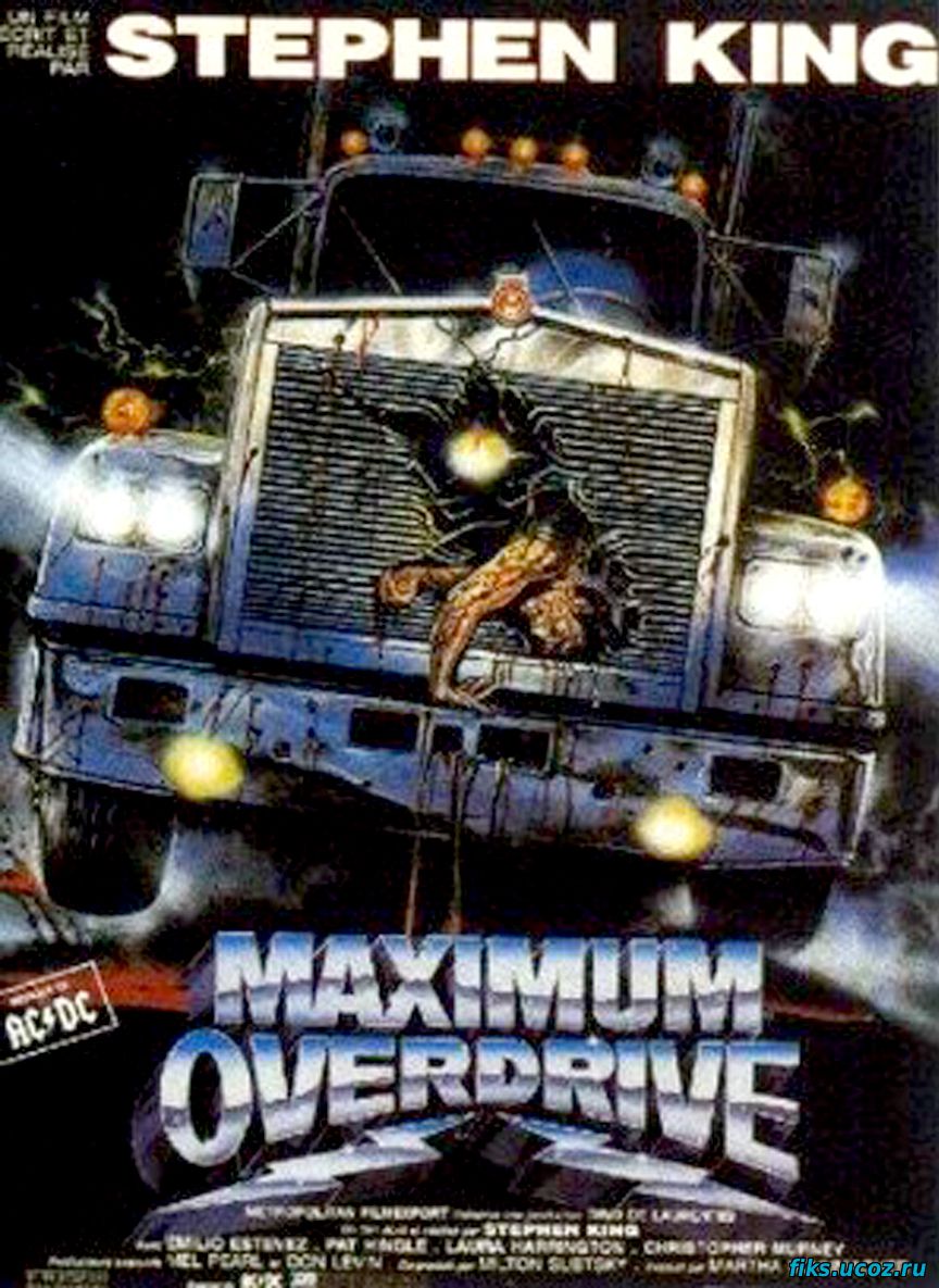 Максимальное ускорение / Maximum Overdrive (1986)