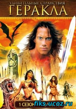 Удивительные странствия Геракла — Hercules: The Legendary Journeys (1994-1999) все сезоны