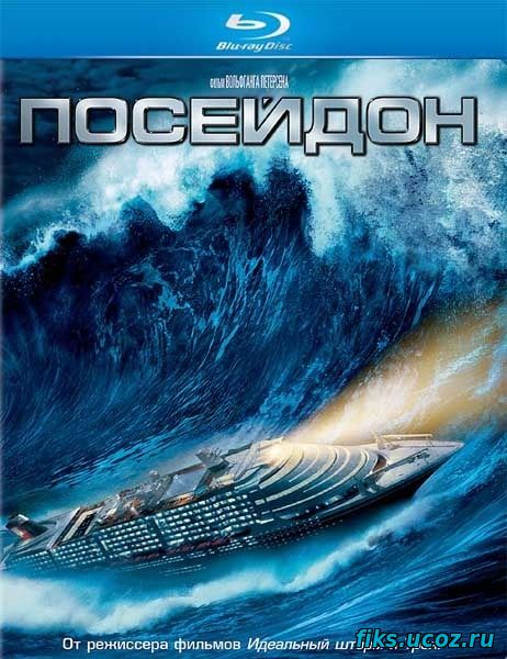 Посейдон / Poseidon (2006)