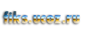 fiks.ucoz.ru - фильмы и сериалы в хорошем HD качестве онлайн