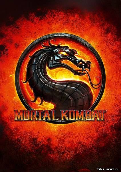 Смертельная битва/ Mortal Kombat 1995