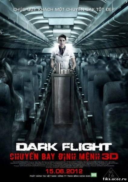 407: Призрачный рейс / 407 Dark Flight 3D