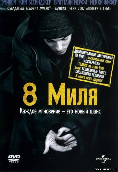 8 Mиля (2002)