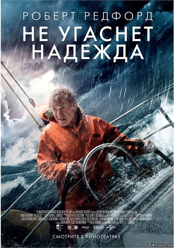 Не угаснет надежда/All Is Lost (2013)