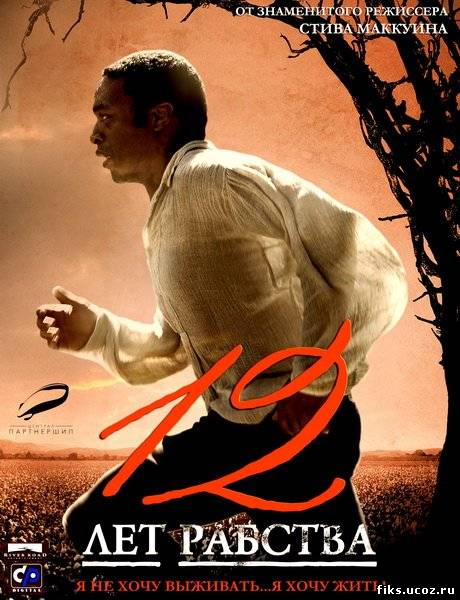 Двенадцать лет рабства / 12 Years a Slave (2013)