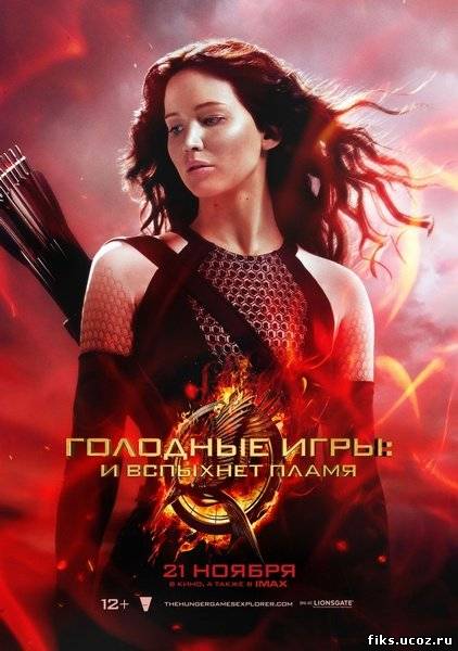 Голодные игры: И вспыхнет пламя / The Hunger Games: Catching Fire (2013