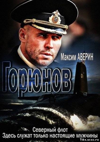 Сериал Горюнов 2013 с Максимом Авериным