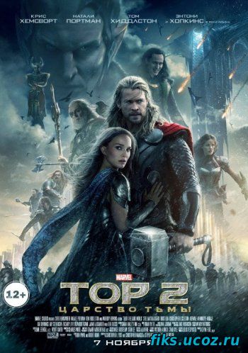 Тор 2: Царство тьмы / Thor: The Dark World (2013) на телефон