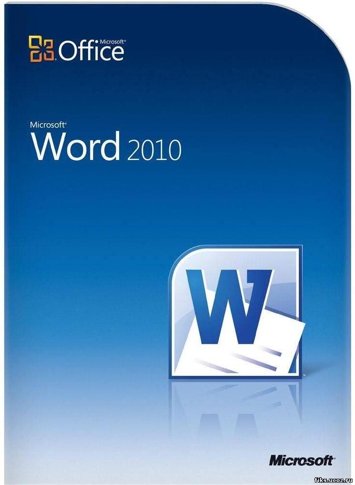 Microsoft Word 2010 Новая версия текстового процессора [Русский]