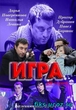 Русский сериал Игра — Igra (2011)