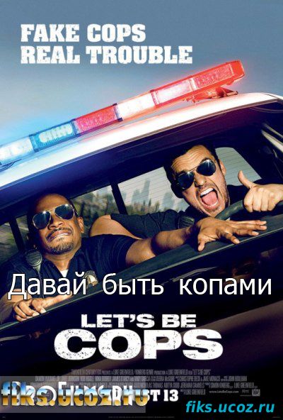 Давай быть копами / Let's Be Cops (2014)