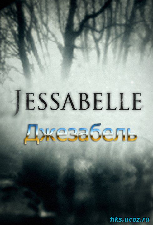 Джезабель Jessabelle (2014)