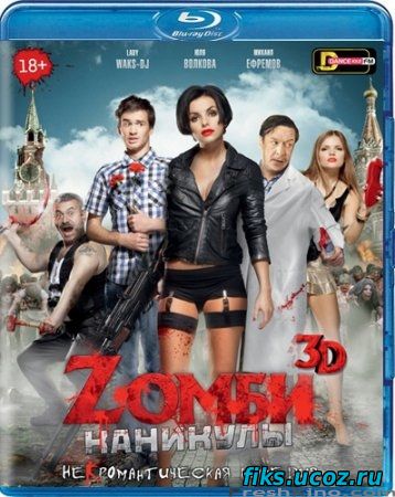 Зомби каникулы / Zомби каникулы 3D (2013)