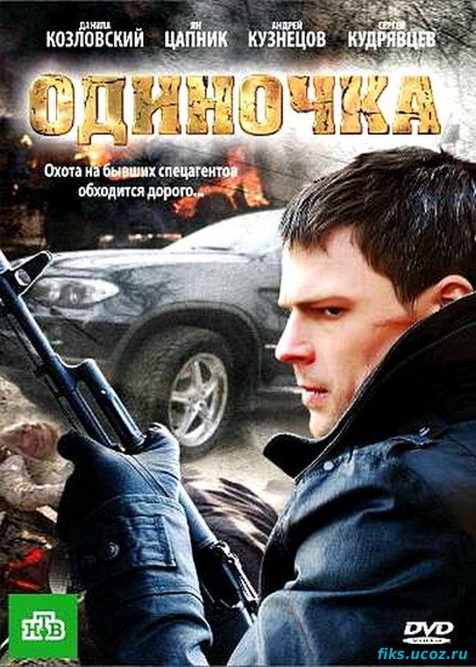 Одиночка - 2010 (русский фильм)