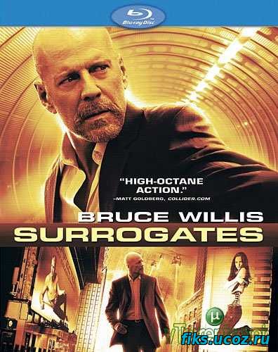 Суррогаты / Surrogates (2009)